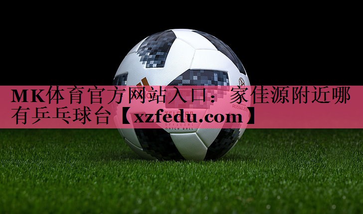 家佳源附近哪有乒乓球台
