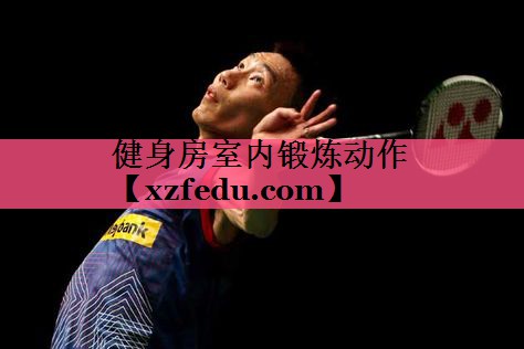 健身房室内锻炼动作