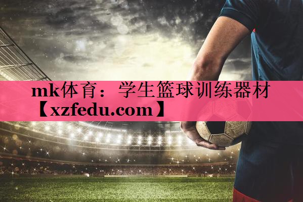 学生篮球训练器材