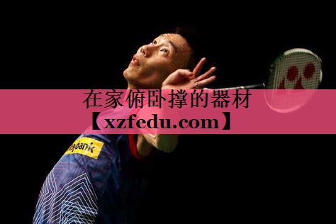 在家俯卧撑的器材