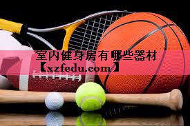 室内健身房有哪些器材