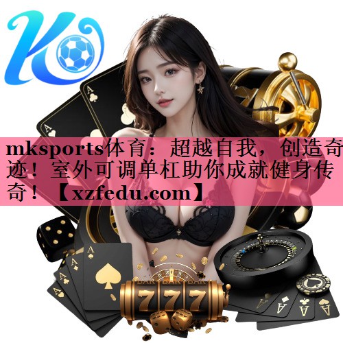 超越自我，创造奇迹！室外可调单杠助你成就健身传奇！