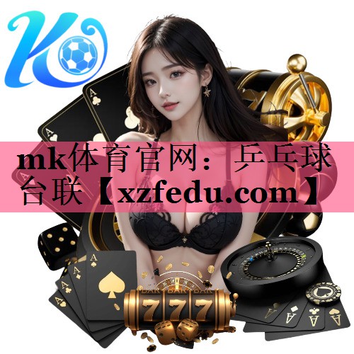 乒乓球台联