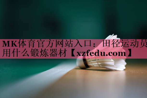 田径运动员用什么锻炼器材