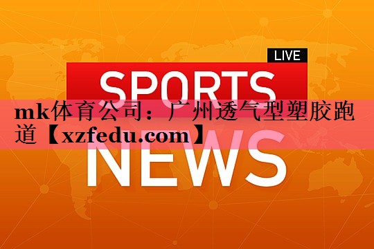 广州透气型塑胶跑道