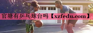 官塘有乒乓球台吗