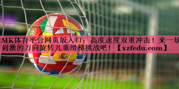 高度速度双重冲击！来一场刺激的万向旋转儿童滑梯挑战吧！