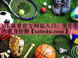 男生室内健身好物