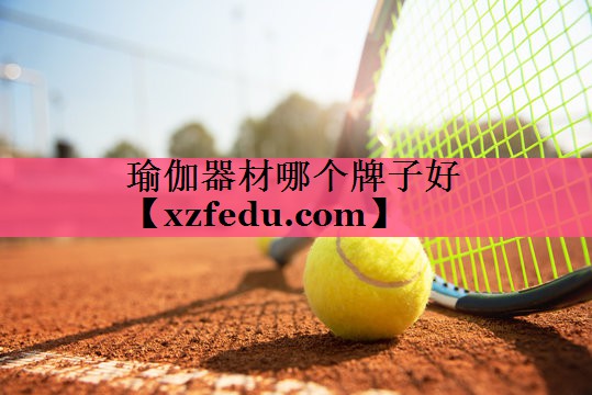 瑜伽器材哪个牌子好