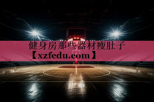 健身房那些器材瘦肚子