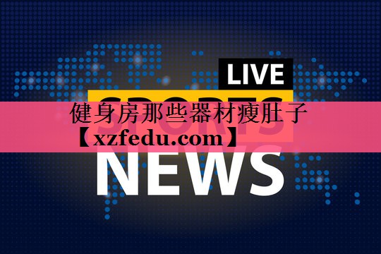 健身房那些器材瘦肚子