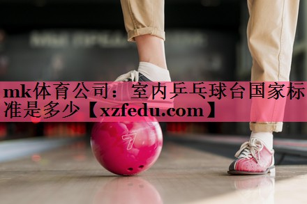 室内乒乓球台国家标准是多少