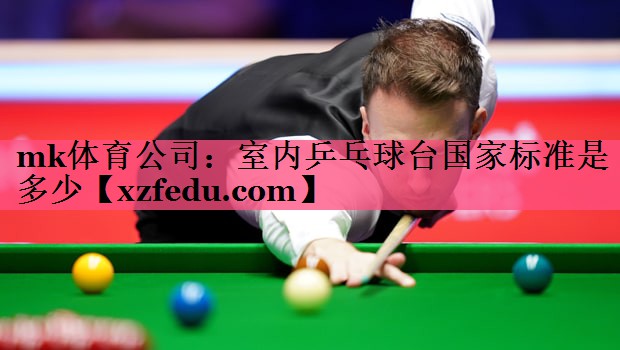 室内乒乓球台国家标准是多少