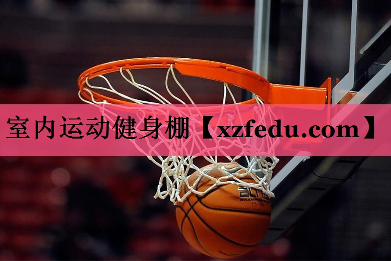 室内运动健身棚