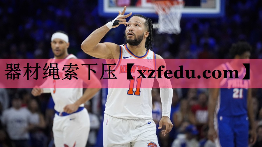 器材绳索下压