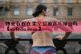 物业有权在架空层放乒乓球台吗