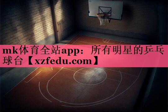 所有明星的乒乓球台