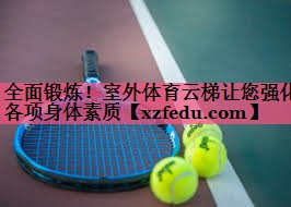 全面锻炼！室外体育云梯让您强化各项身体素质