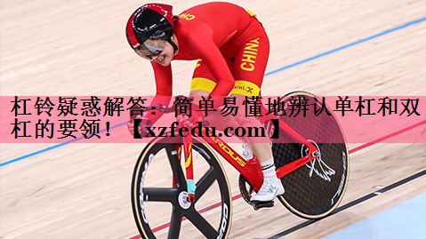 杠铃疑惑解答：简单易懂地辨认单杠和双杠的要领！