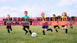 室内燃脂健身计划男