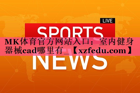 室内健身器械cad哪里有_