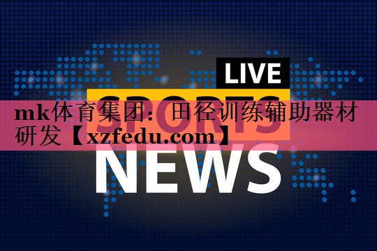 田径训练辅助器材研发
