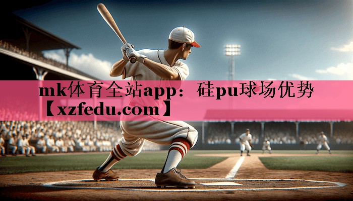 硅pu球场优势