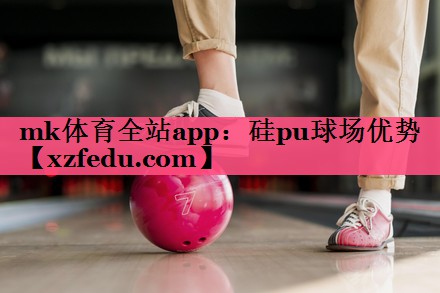 硅pu球场优势