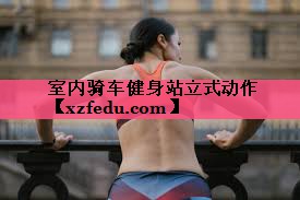 室内骑车健身站立式动作