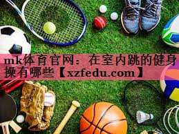 在室内跳的健身操有哪些