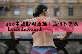 400米塑胶跑道施工造价多少钱