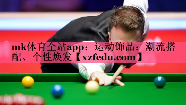 运动饰品：潮流搭配、个性焕发