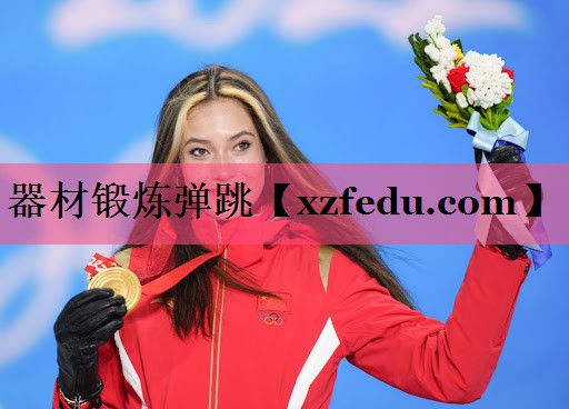 器材锻炼弹跳