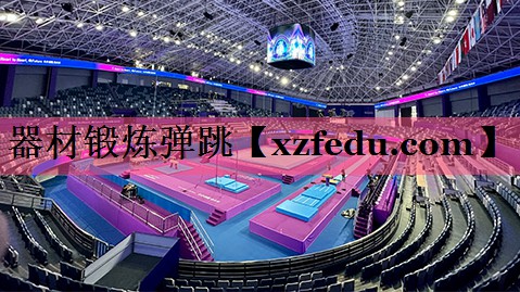 器材锻炼弹跳