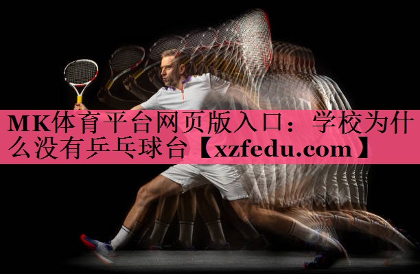 学校为什么没有乒乓球台
