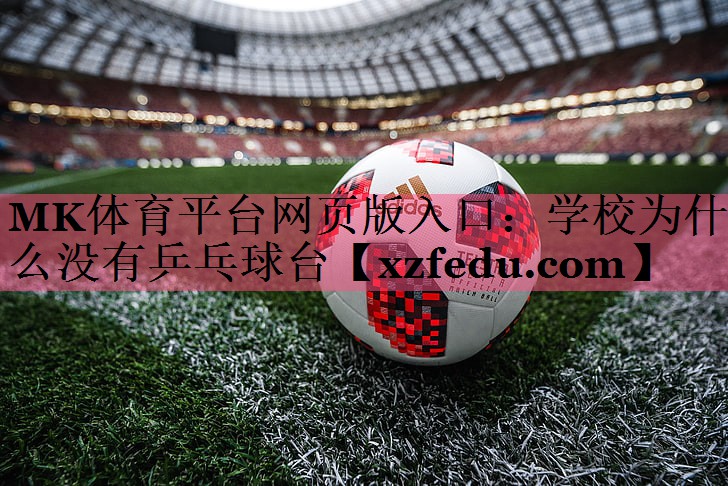 学校为什么没有乒乓球台