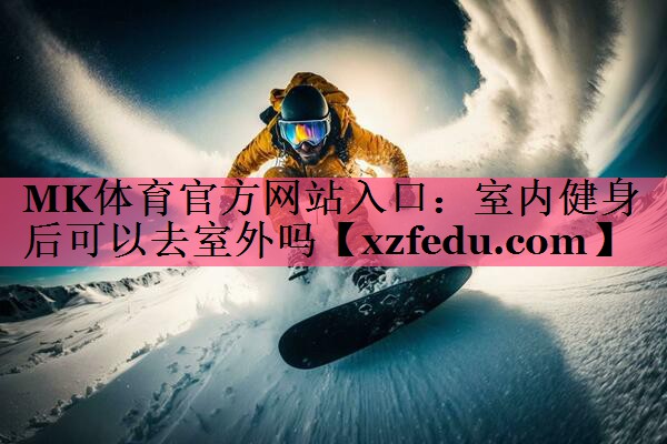 室内健身后可以去室外吗