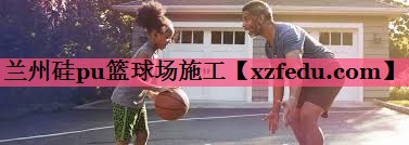 兰州硅pu篮球场施工 兰州硅pu篮球场施工