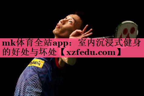 室内沉浸式健身的好处与坏处