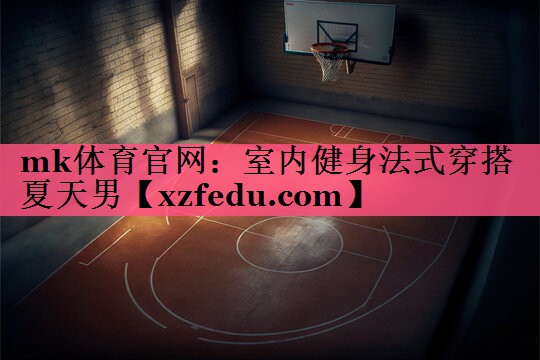 室内健身法式穿搭夏天男
