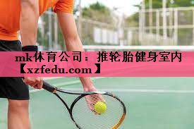 推轮胎健身室内