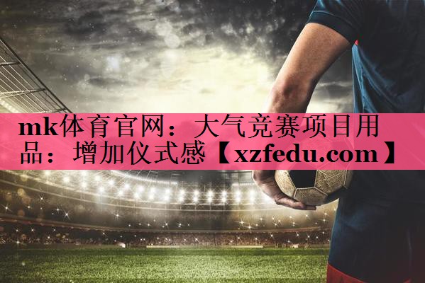 大气竞赛项目用品：增加仪式感