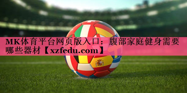 腹部家庭健身需要哪些器材