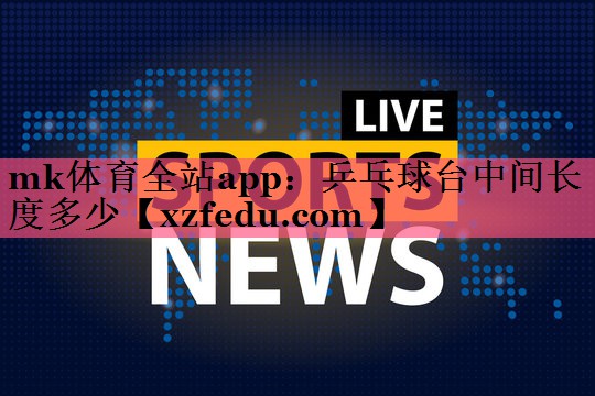 乒乓球台中间长度多少