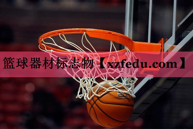 篮球器材标志物
