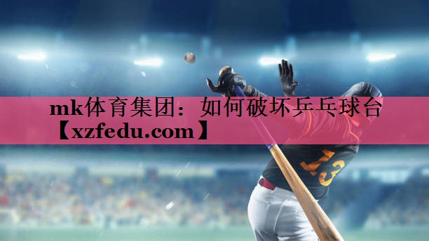 如何破坏乒乓球台