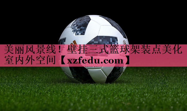 美丽风景线！壁挂三式篮球架装点美化室内外空间