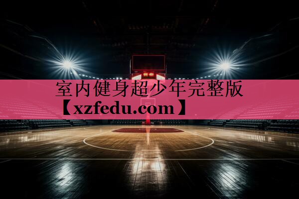 室内健身超少年完整版