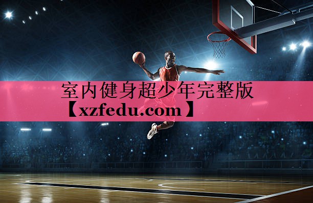 室内健身超少年完整版