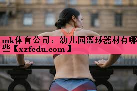 幼儿园篮球器材有哪些